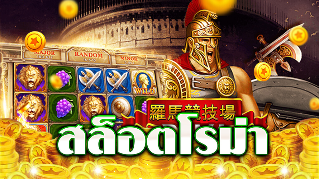 สล็อตโรม่าโจ๊กเกอร์วอเลท