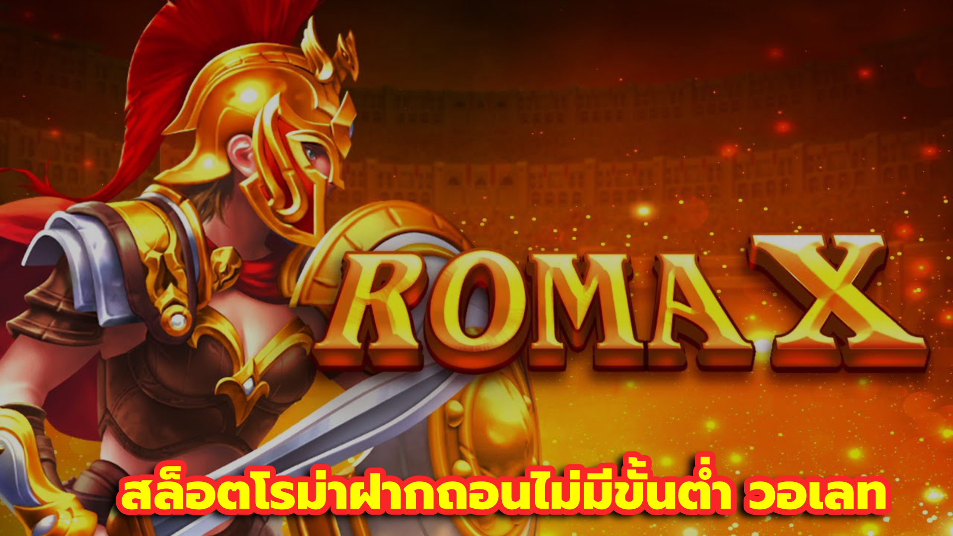 สล็อตโรม่าฝากถอนไม่มีขั้นต่ํา วอเลท